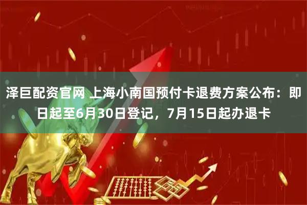 泽巨配资官网 上海小南国预付卡退费方案公布：即日起至6月30日登记，7月15日起办退卡
