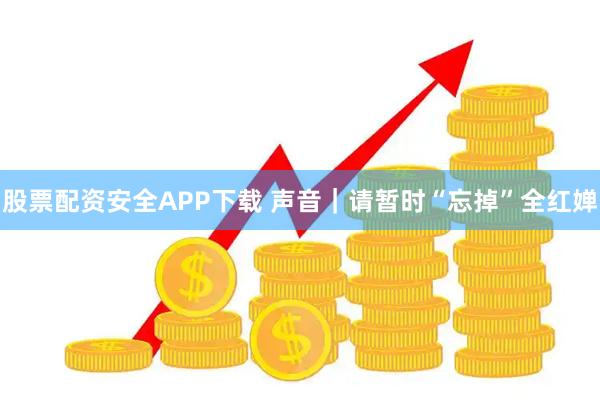 股票配资安全APP下载 声音｜请暂时“忘掉”全红婵